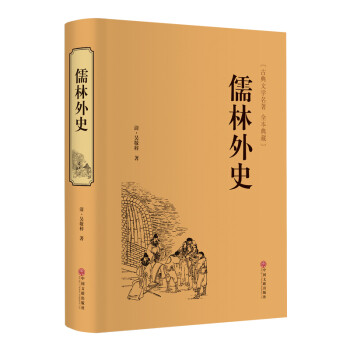 儒林外史（精装典藏版） 下载