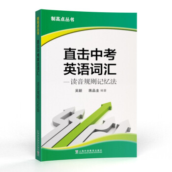 制高点丛书：直击中考英语词汇——读音规则记忆法 下载