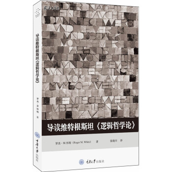 导读维特根斯坦《逻辑哲学论》 下载