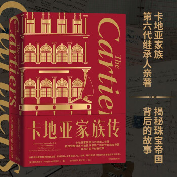 卡地亚家族传 卡地亚家族第六代继承人亲著 完整讲述卡地亚创业故事 中信出版社 下载