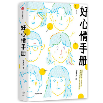 好心情手册 对抗拖延 焦虑   日常丧 直击当代青年生活痛点 邵夷贝 著 中信出版社 下载