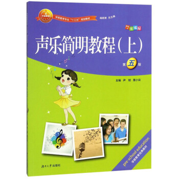 声乐简明教程（上第5版）/学前教育专业“十三五”规划教材 下载