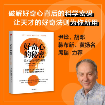 好奇心的秘密  天才是如何炼成的 马里奥利维奥 著 破解好奇心背后的科学密码  尹烨、席瑞等推荐 下载