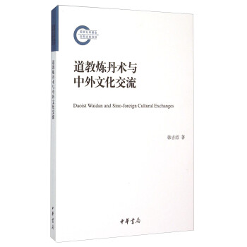 道教炼丹术与中外文化交流 [Daoist Waidan And Sino-foreign Cultural Exchanges] 下载