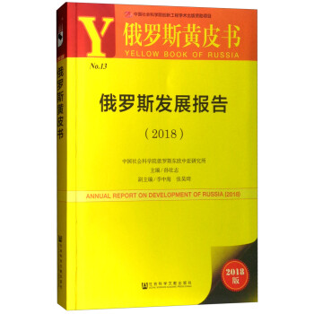 俄罗斯发展报告（2018）/俄罗斯黄皮书 下载