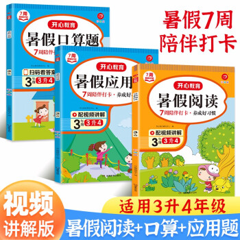 暑假阅读+口算题+应用题三升四年级(共3册)2022小学语文数学衔接作业阅读理解速算题卡复习巩固训练 下载