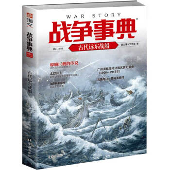 战争事典054：古代远东战船 下载