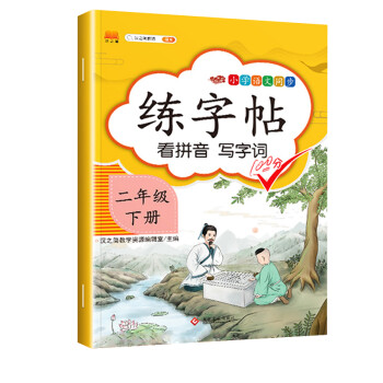 小学生二年级下册字帖 部编人教版语文课本同步练字帖描红控笔训练 下载