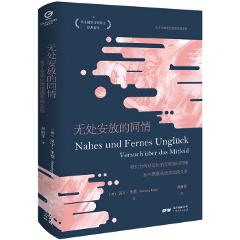 万有引力书系·无处安放的同情：关于全球化的道德思想实验 下载