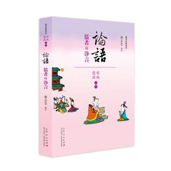 蔡志忠漫画彩版《论语》 下载