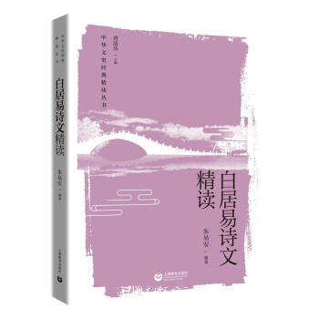 白居易诗文精读 下载