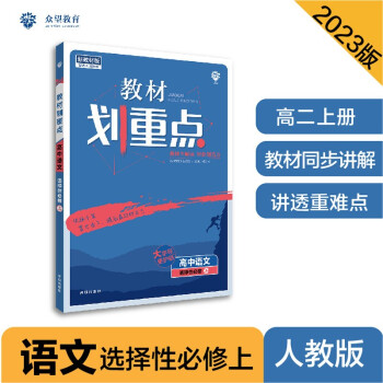 2023版教材划重点高二上 高中语文 选择性必修 上册部编人教版 理想树教材同步讲解辅导资料 下载