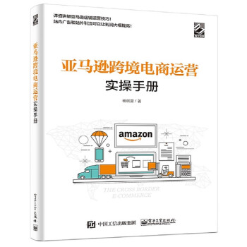 亚马逊跨境电商运营实操手册(博文视点出品) 下载