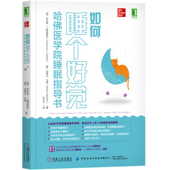 如何睡个好觉：哈佛医学院睡眠指导书 [The Harvard Medical School Guide to a Good Night’s] 下载