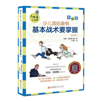 （大师三人行）少儿国际象棋基础篇-基本战术要掌握 下载