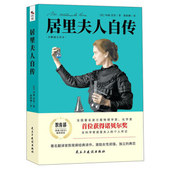 居里夫人自传（未删减全译本） 下载