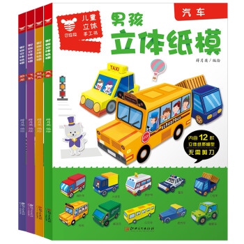 男孩立体纸模.套装一（4册） [3-6岁] 下载