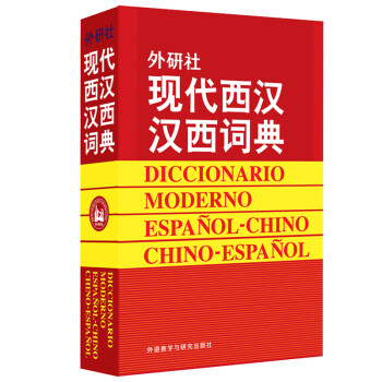 外研社现代西汉汉西词典 下载