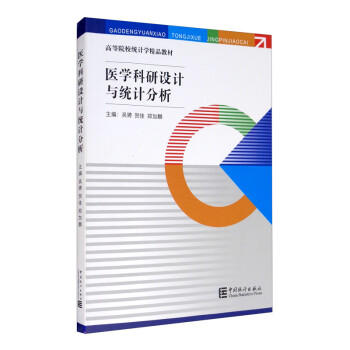 医学科研设计与统计分析 下载