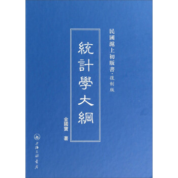 民国沪上初版书·复制版：统计学大纲 下载
