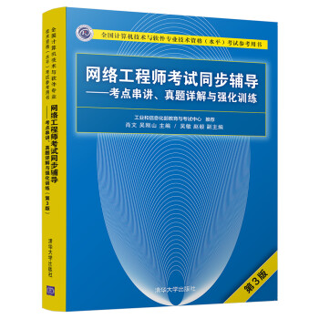 网络工程师考试同步辅导——考点串讲、真题详解与强化训练（第3版） 下载