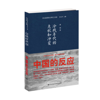 冷战年代的危机和冲突：中国的反应 下载