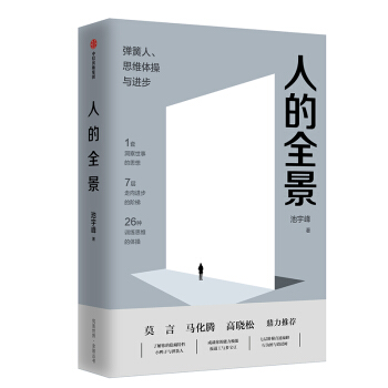 人的全景 一套可以逃脱思维陷阱、规避逻辑漏洞的“全因模型” 中信出版社 下载