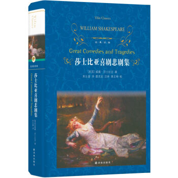 文学名著·经典译林：莎士比亚喜剧悲剧集 [Great Comedies and Tragedies] 下载
