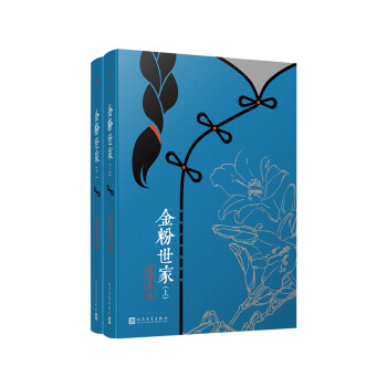 张恨水作品系列：金粉世家（全2册） 下载