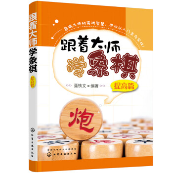 跟着大师学象棋（提高篇） 下载