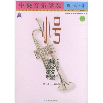 中央音乐学院·海内外·小号（业余）考级教程（1-7级） 下载