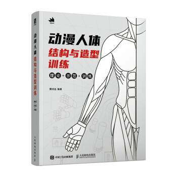 动漫人体结构与造型训练（数艺设出品） 下载