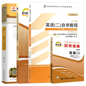 自考教材 英语（二）自学教程 00015 0015 自考教材+自考通考纲解读+华职试卷+过关宝典 下载