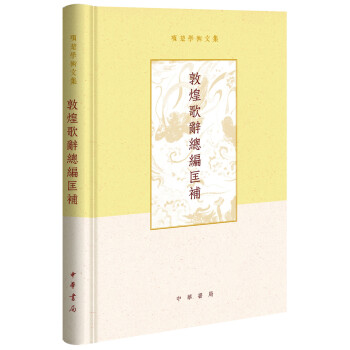 敦煌歌辞总编匡补（项楚学术文集·精装） 下载