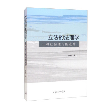 立法的法理学：一种社会理论的进路 下载