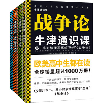 牛津通识课（军事学套装共4册）：战争论、拿破仑战争、第一次世界大战、西班牙殖民者 下载