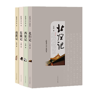《南渡记》《东藏记》《西征记》《北归记》（《野葫芦引》全四卷） 下载