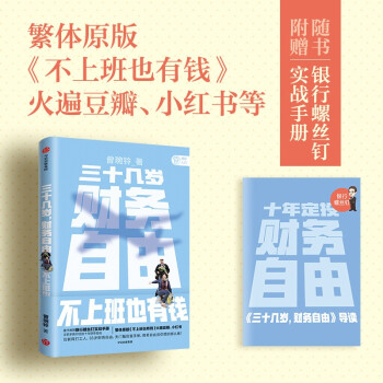 三十几岁，财务自由 曾琬铃著 《不上班也有钱》简体版 附银行螺丝钉实战手册 无门槛财务自由入门 下载