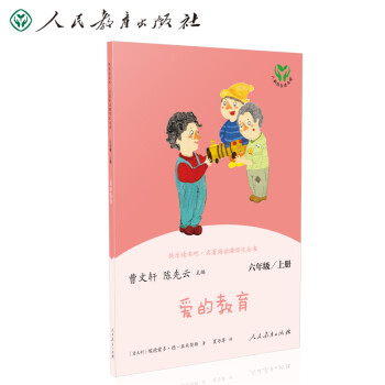爱的教育 人教版快乐读书吧六年级上册 曹文轩、陈先云主编 语文教科书配套书目 下载