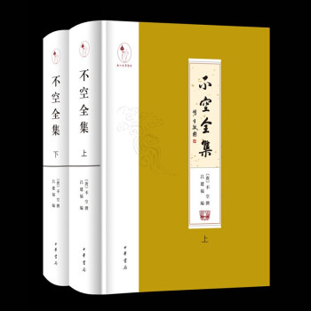 不空全集（精装·繁体横排·全2册） 下载