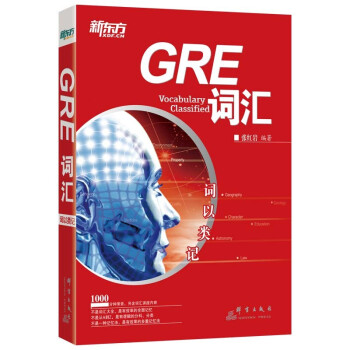 新东方 词以类记：GRE词汇 新东方初创名师 北大硕士生导师张红岩博士 下载