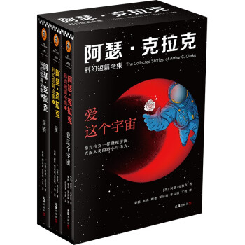 阿瑟·克拉克科幻 短篇全集：爱这个宇宙（全3册） 下载