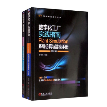 数字化工厂实践指南 Plant Simulation 系统仿真与建模 套装共2册 下载