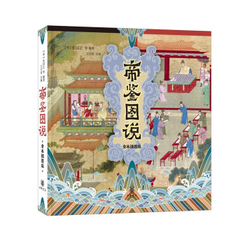 帝鉴图说（全本插图版·平装） 下载