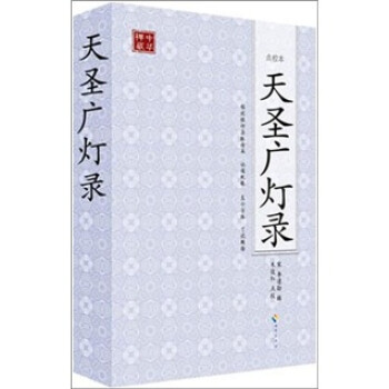 天圣广灯录 下载