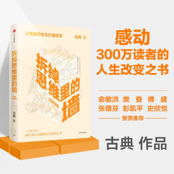 【樊登推荐】拆掉思维里的墙 古典 著 俞敏洪作序 下载
