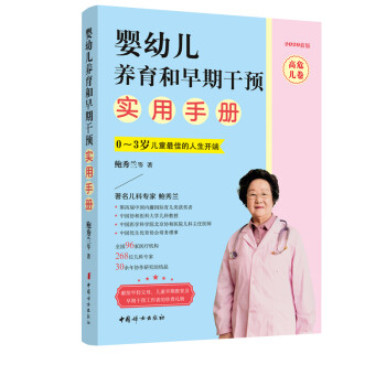 婴幼儿养育和早期干预实用手册·高危儿卷 下载