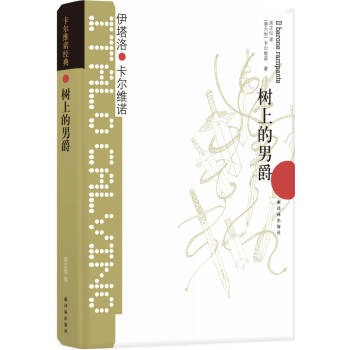卡尔维诺经典：树上的男爵（新版） [Il barone rampante] 下载