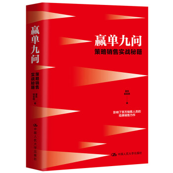 赢单九问：策略销售实战秘籍 下载