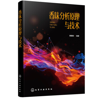 香味分析原理与技术 下载